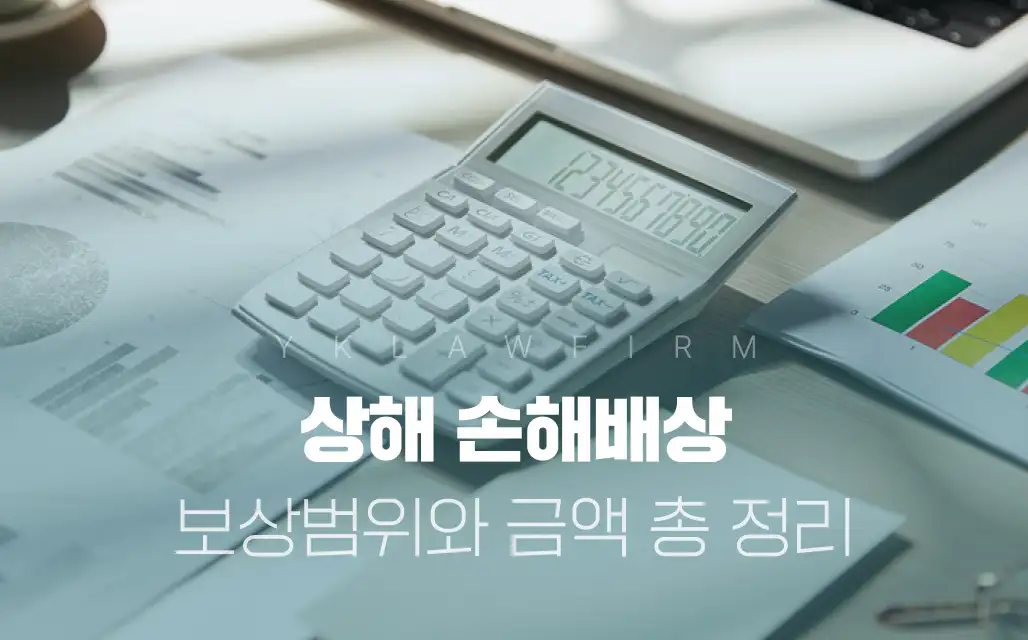 상해 손해배상: ‘이것’ 모르면 손해볼 수 있습니다! (보상범위와 금액 총 정리)